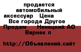 продается автомобильный аксессуар › Цена ­ 3 000 - Все города Другое » Продам   . Ненецкий АО,Варнек п.